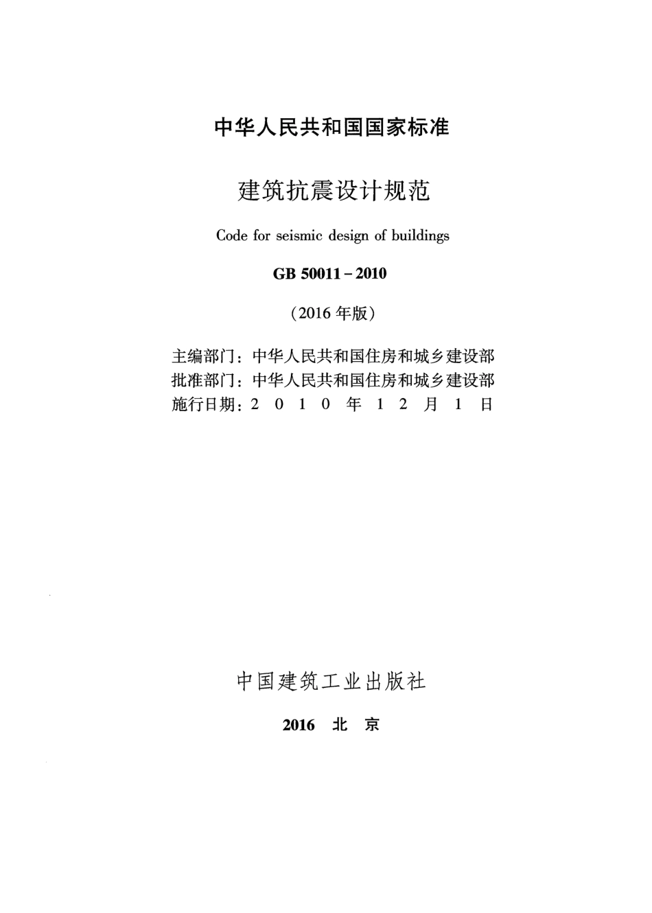 GB50011-2010 建筑抗震设计规范(2016年版).pdf_第2页
