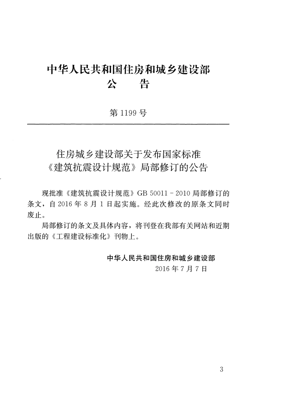 GB50011-2010 建筑抗震设计规范(2016年版).pdf_第3页