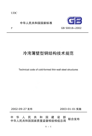 GB50018-2002 冷弯薄壁型钢结构技术规范.pdf