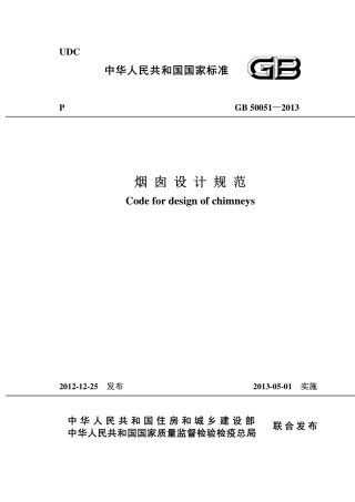 GB50051-2013 烟囱设计规范.pdf