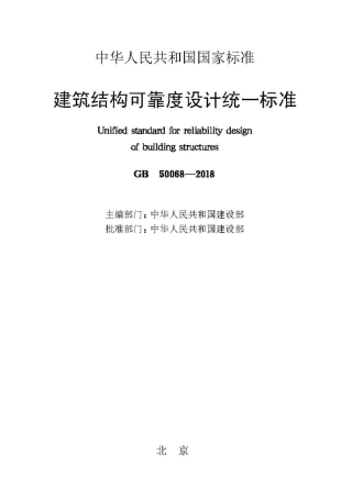 GB50068-2018_建筑结构可靠性设计统一标准_最新2018年版_.pdf