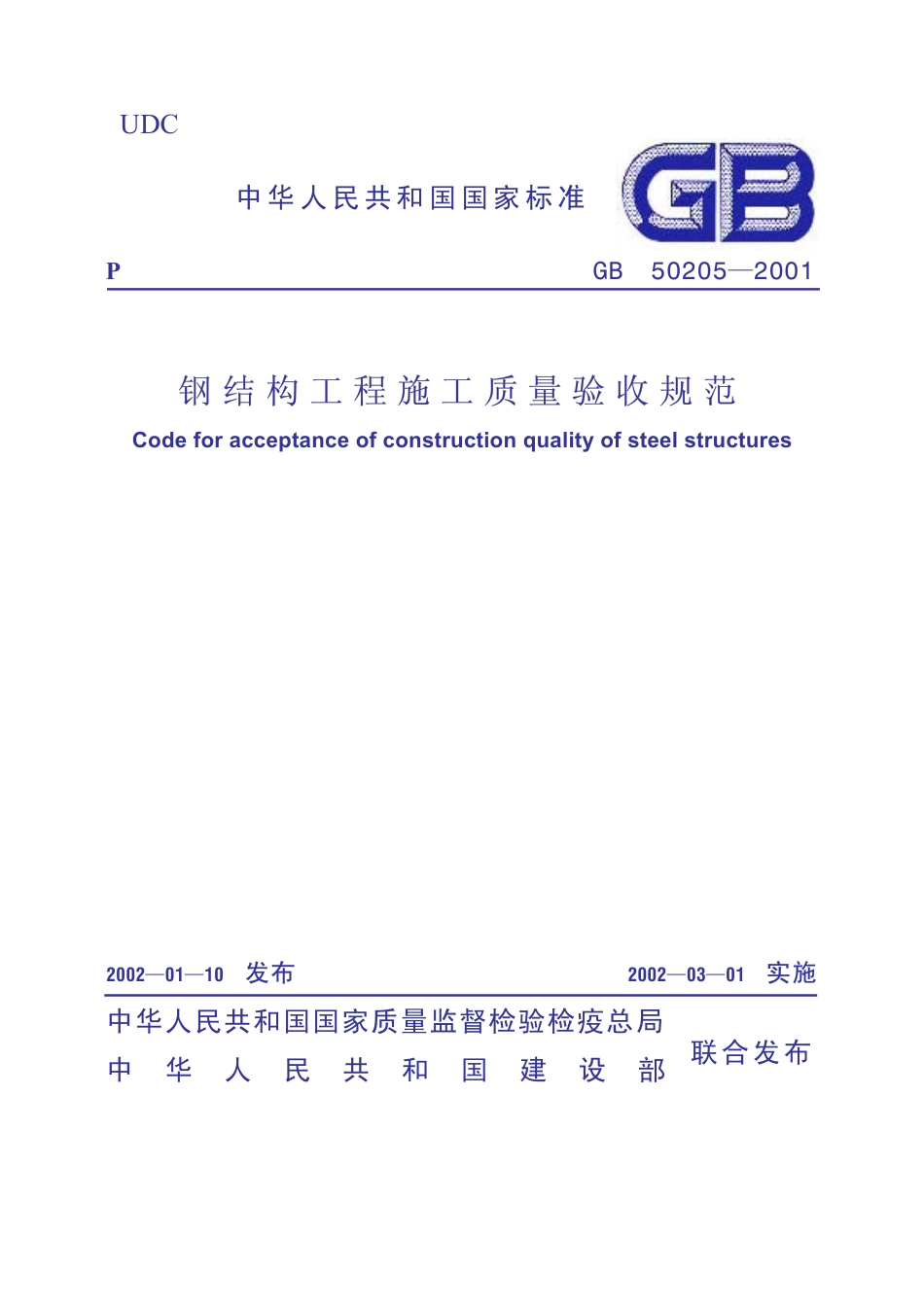 GB50205-2001 钢结构工程施工质量验收规范(废止.pdf_第1页