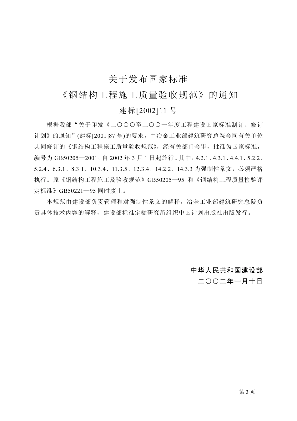 GB50205-2001 钢结构工程施工质量验收规范(废止.pdf_第3页