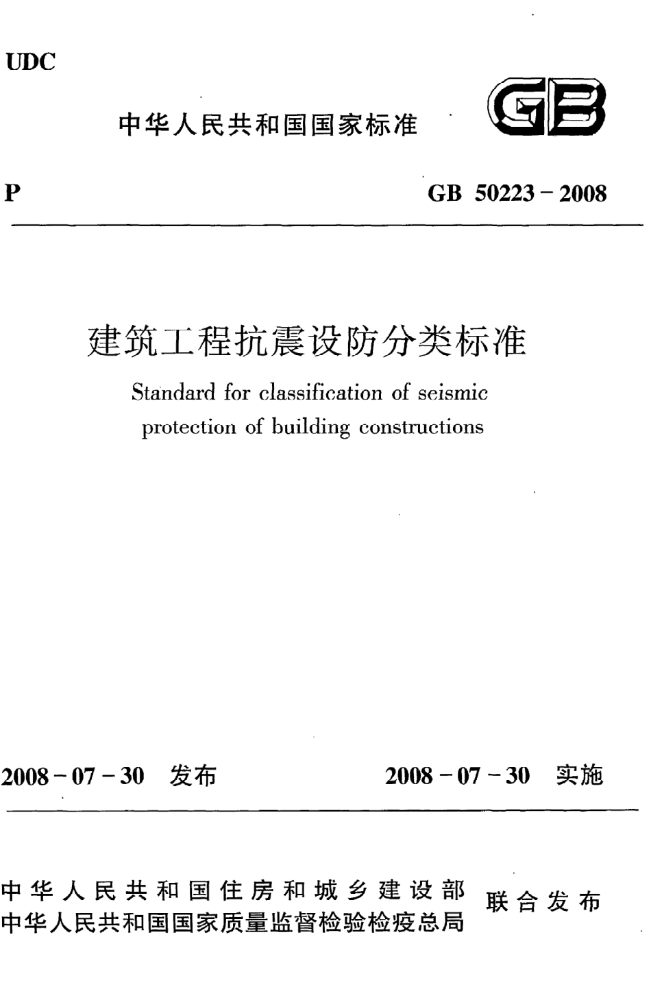 GB50223-2008 建筑工程抗震设防分类标准.pdf_第1页