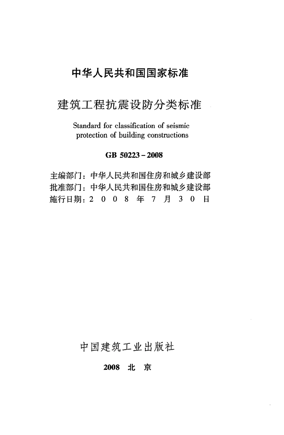 GB50223-2008 建筑工程抗震设防分类标准.pdf_第2页