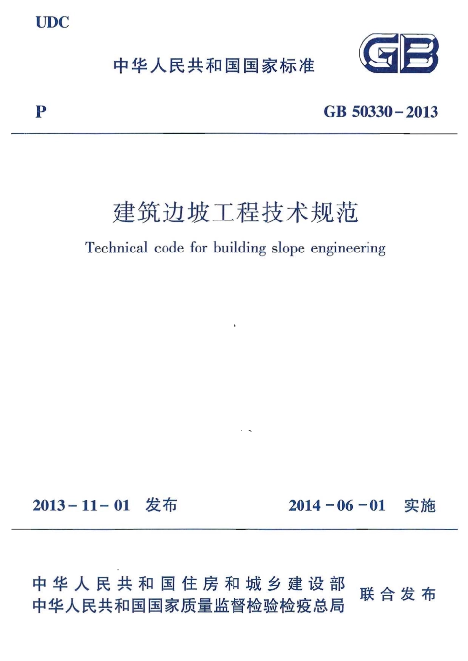 GB50330-2013 建筑边坡工程技术规范.pdf_第1页