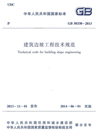 GB50330-2013 建筑边坡工程技术规范.pdf