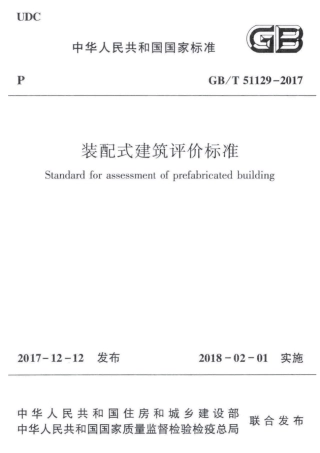 GB 51129-2017-T 装配式建筑评价标准.pdf