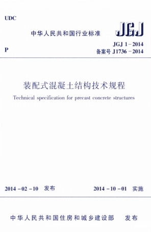 JGJ1-2014 装配式混凝土结构技术规程.pdf