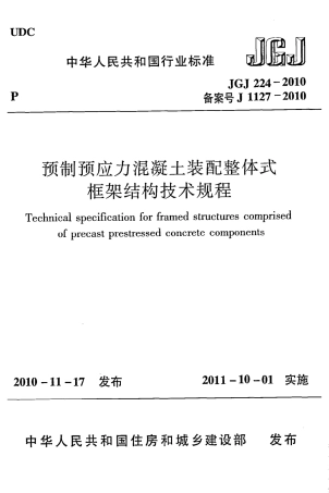 JGJ224-2010 预制预应力混凝土装配整体式框架结构技术规程.pdf
