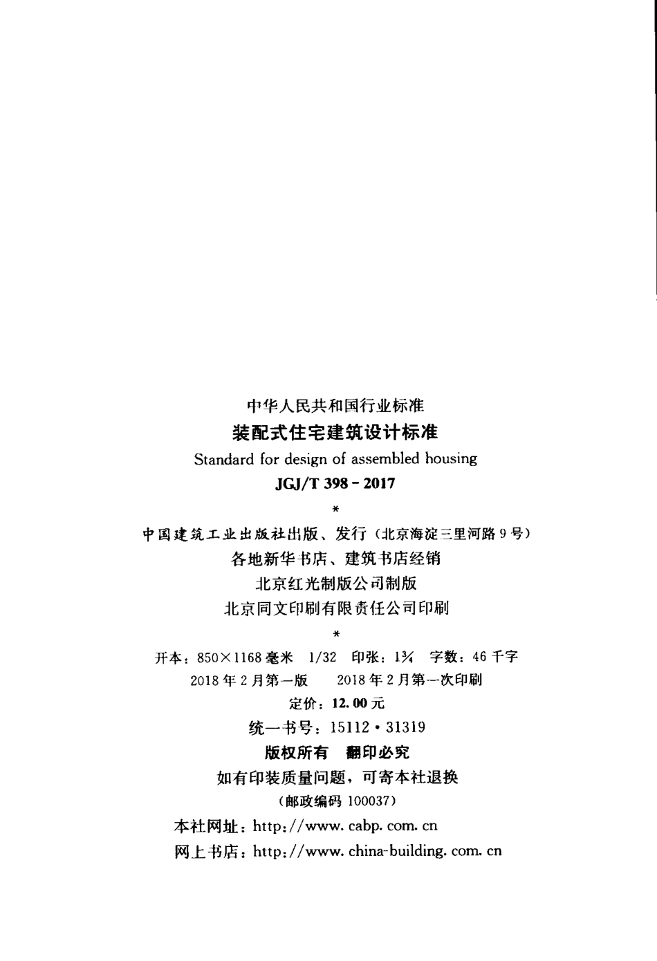 JGJT398-2017 装配式住宅建筑设计标准.pdf_第2页