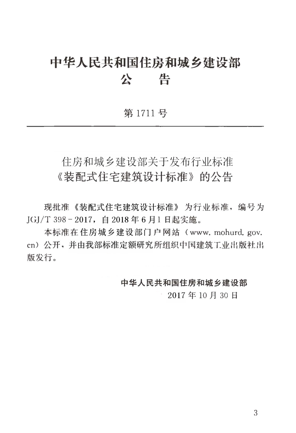 JGJT398-2017 装配式住宅建筑设计标准.pdf_第3页