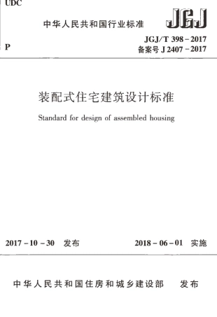 JGJT398-2017 装配式住宅建筑设计标准.pdf