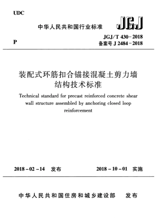 JGJT430-2018 装配式环筋扣合锚接混凝土剪力墙结构技术标准.pdf