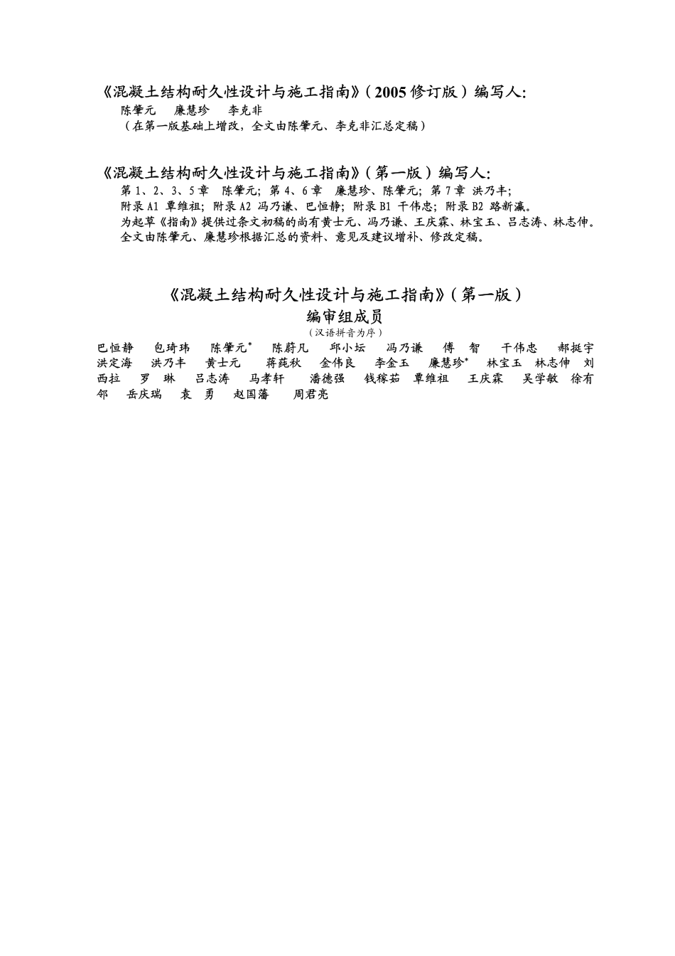CCES01-2004 混凝土结构耐久性设计与施工指南.pdf_第3页