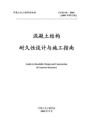 CCES01-2004 混凝土结构耐久性设计与施工指南.pdf