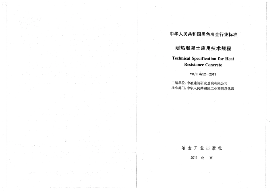 YBT4252-2011 耐热混凝土应用技术规程.pdf_第2页