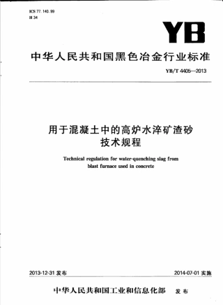 YBT4405-2013 用于混凝土中的高炉水淬矿渣砂技术规程.pdf