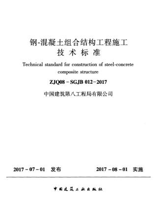 钢-混凝土组合结构工程施工技术标准2017.pdf