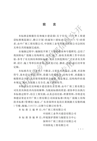 核电厂混凝土结构技术标准 GBT 51390-2019.pdf