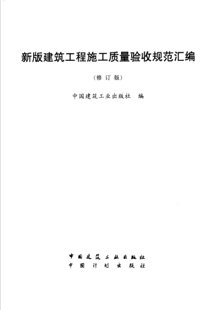 建筑工程施工质量验收规范汇编（修订版）.pdf