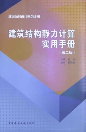 建筑结构静力计算实用手册(第二版)-姚谏.pdf