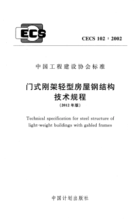 门式刚架轻型房屋钢结构技术规程---CECS102 2002(2012年版).pdf