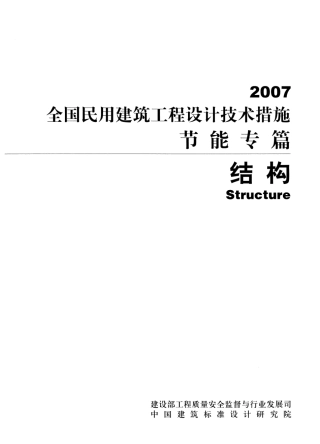 全国民用建筑工程设计技术措施节能专篇-结构.pdf