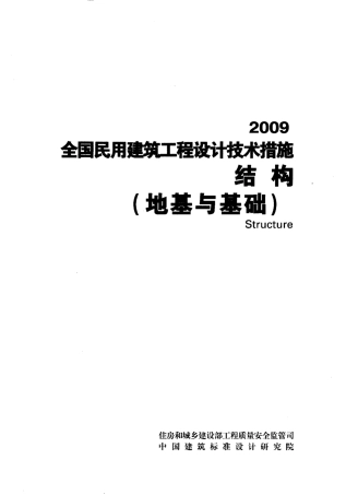 《全国民用建筑工程设计技术措施（2009）结构（地基与基础）》.pdf