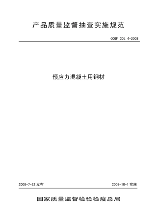 CCGF305.4-2008 预应力混凝土用钢材.pdf