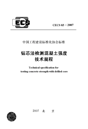 CECS03-2007 钻芯法检测混凝土强度技术规程.pdf
