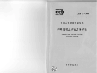 CECS13-2009 纤维混凝土试验方法标准.pdf
