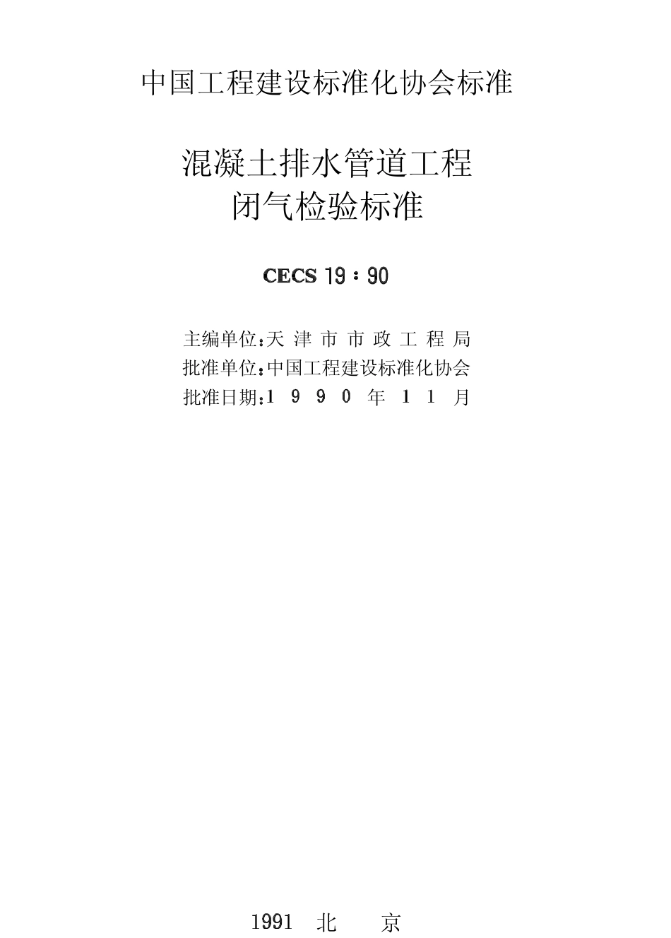 CECS19-1990 混凝土排水管道工程闭气检验标准.pdf_第2页