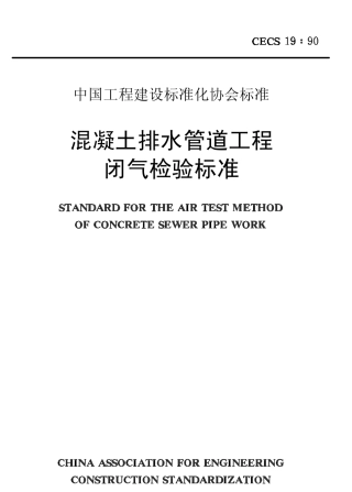 CECS19-1990 混凝土排水管道工程闭气检验标准.pdf