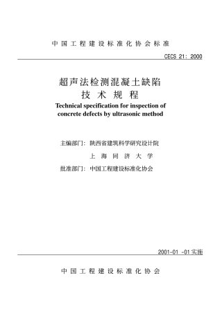 CECS21-2000 超声法检测混凝土缺陷技术规程.pdf