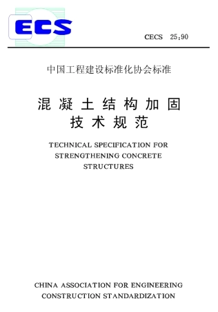 CECS25-1990 混凝土结构加固技术规范.pdf