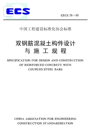 CECS26-1990 双钢筋混凝土构件设计与施工规程.pdf