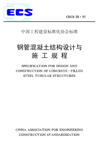 CECS28-1990 钢管混凝土结构设计与施工规程.pdf