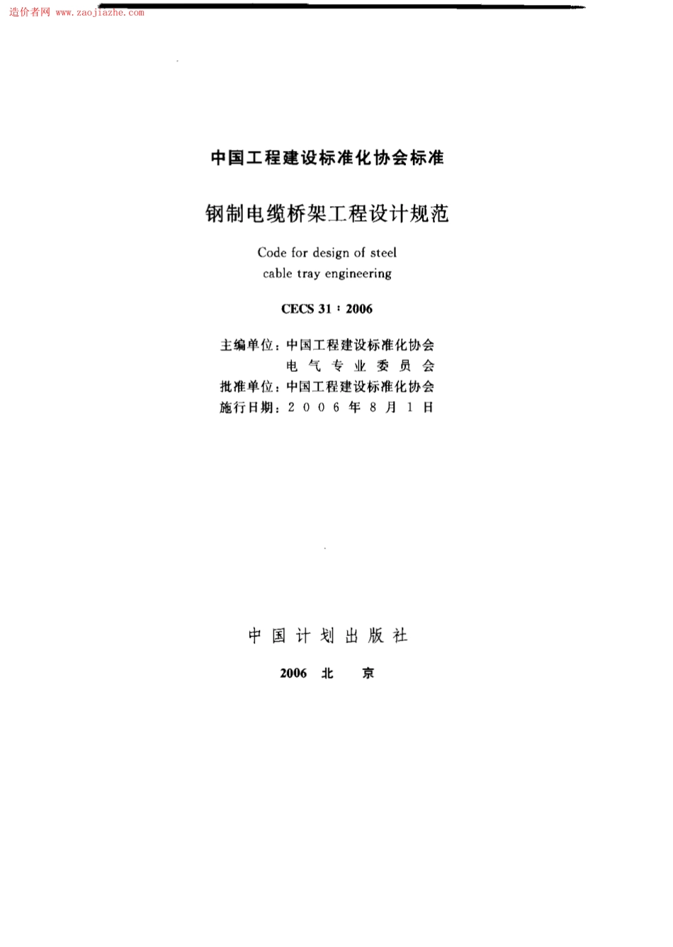 CECS31-2006钢制电缆桥架工程设计规范.pdf_第1页