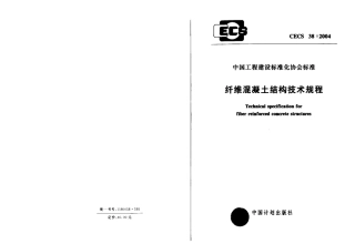 CECS38-2004 纤维混凝土结构技术规程.pdf
