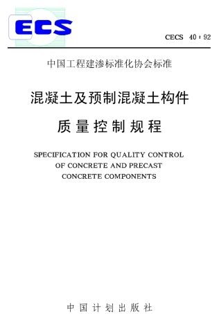 CECS40-1992 混凝土及预制混凝土构件质量控制规程.pdf