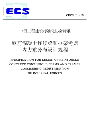 CECS51-1993 钢筋混凝土连续梁和框架考虑内力重分布设计规程.pdf