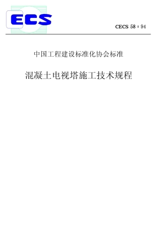 CECS58-1994 混凝土电视塔施工技术规程.pdf