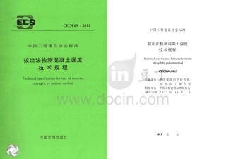 CECS69-2011 拔出法检测混凝土强度技术规程.pdf