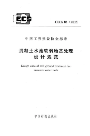 CECS86-2015 混凝土水池软弱地基处理设计规范.pdf