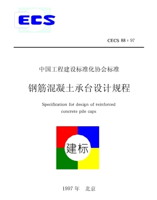 CECS88-1997 钢筋混凝土承台设计规程.pdf