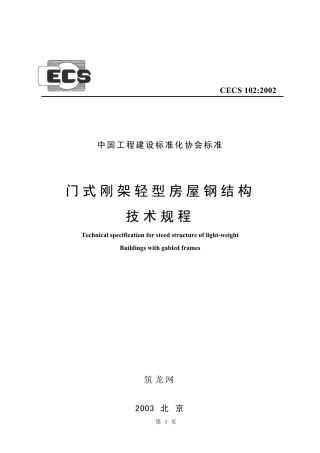 CECS102-2002 门式刚架轻型房屋钢结构技术规程.pdf