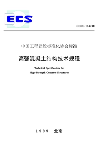 CECS104-1999 高强混凝土结构技术规程.pdf