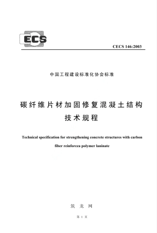CECS146-2003 碳纤维片材加固混凝土结构技术规程.pdf