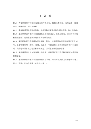 CECS146-2003（2007版）碳纤维片材加固混凝土结构技术规程.pdf